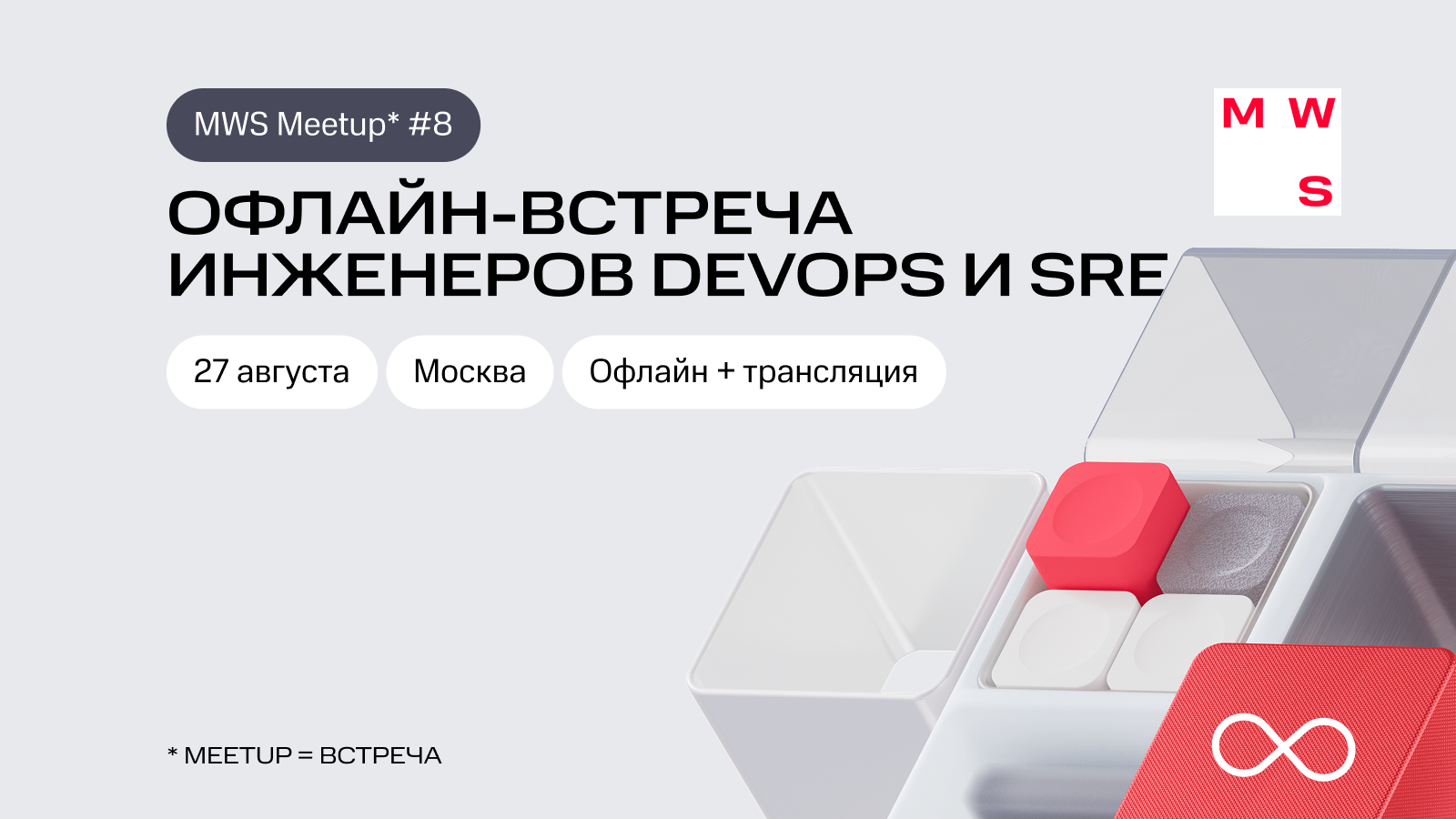 MWS Meetup #8. Офлайн-встреча инженеров DevOps и SRE